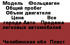  › Модель ­ Фольцваген  › Общий пробег ­ 67 000 › Объем двигателя ­ 2 › Цена ­ 650 000 - Все города Авто » Продажа легковых автомобилей   . Челябинская обл.,Пласт г.